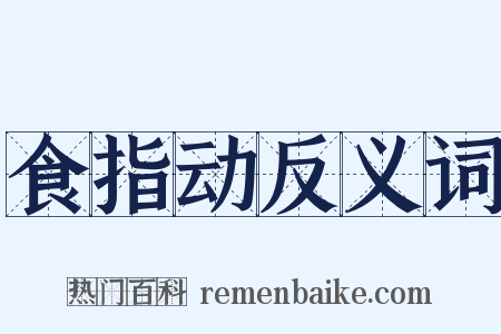 食指动反义词是什么意思的图片